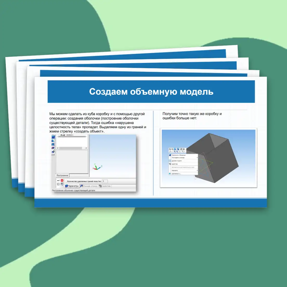 Презентация «Практическая работа "Выполнение трехмерной объемной модели изделия в САПР». Технология, 9 класс, 17 слайдов. — изображение 8