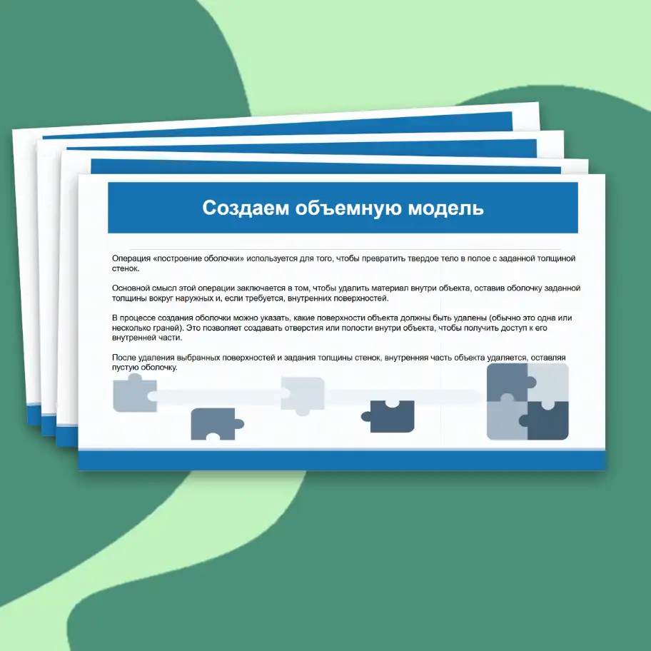 Презентация «Практическая работа "Выполнение трехмерной объемной модели изделия в САПР». Технология, 9 класс, 17 слайдов. — изображение 7
