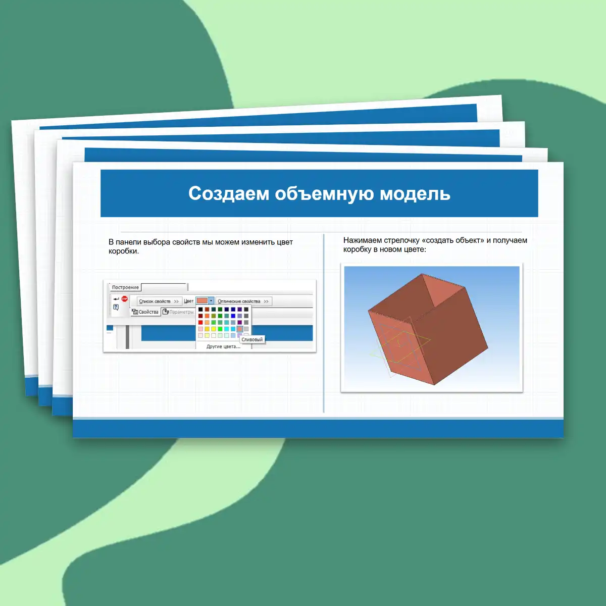 Презентация «Практическая работа "Выполнение трехмерной объемной модели изделия в САПР». Технология, 9 класс, 17 слайдов. — изображение 6