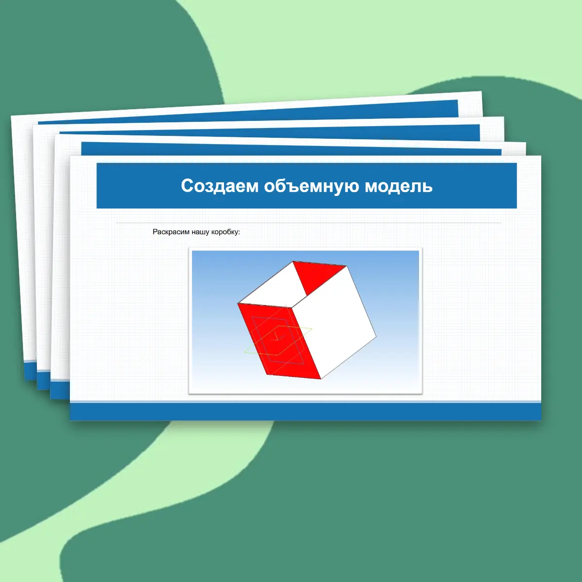 Презентация «Практическая работа "Выполнение трехмерной объемной модели изделия в САПР». Технология, 9 класс, 17 слайдов. — изображение 4