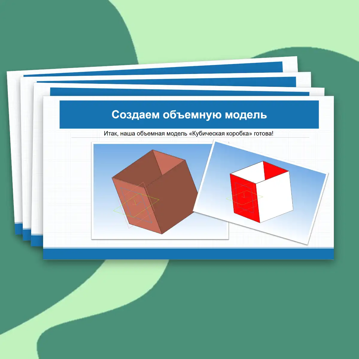 Презентация «Практическая работа "Выполнение трехмерной объемной модели изделия в САПР». Технология, 9 класс, 17 слайдов. — изображение 3
