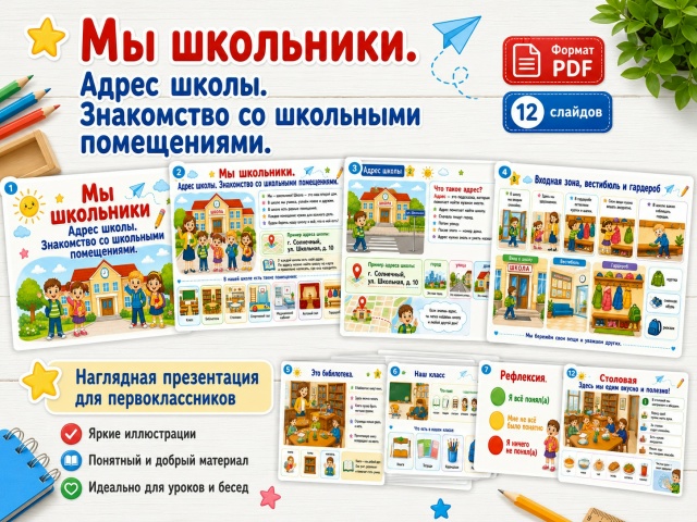Презентация "Мы — школьники. Адрес школы. Знакомство со школьными помещениями" по окружающему миру, 1 класс.