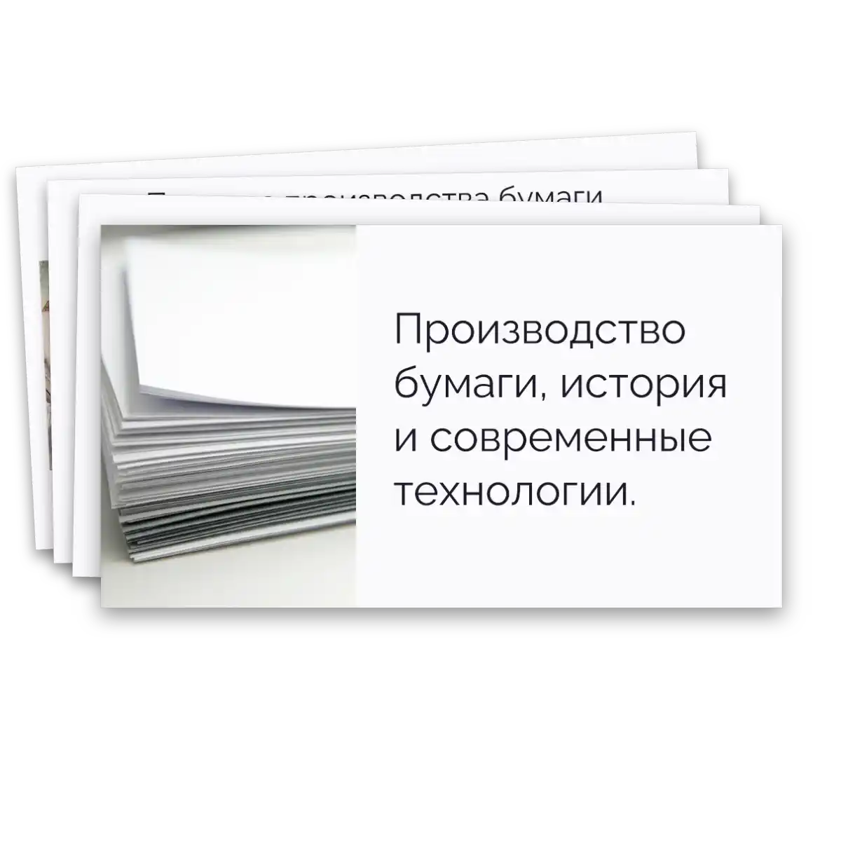 Презентация "Производство бумаги, история и современные технологии" — изображение 2