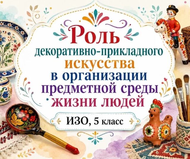 Презентация "Роль декоративно-прикладного искусства в организации предметной среды жизни людей"
