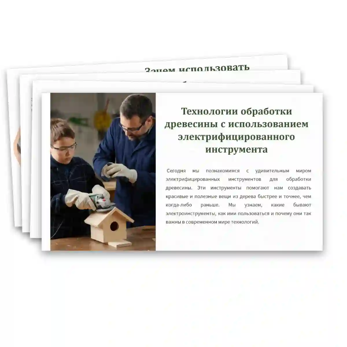 Презентация "Технологии обработки древесины с использованием электрифицированного инструмента" — изображение 11
