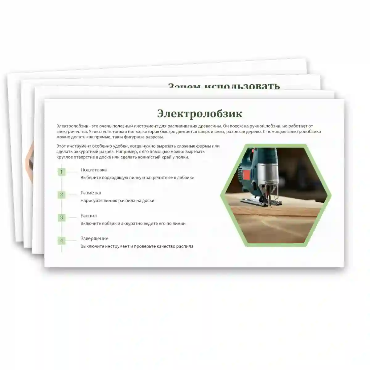 Презентация "Технологии обработки древесины с использованием электрифицированного инструмента" — изображение 10