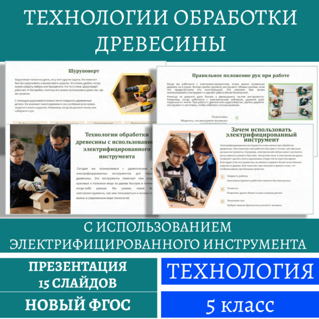 Технологии обработки древесины с использованием электрифицированного инструмента