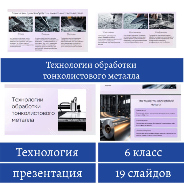 Презентация "Технологии обработки тонколистового металла"