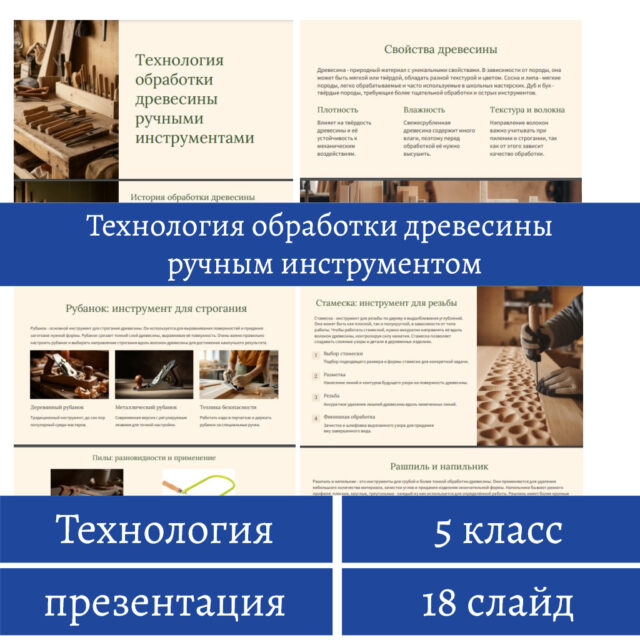Технология обработки древесины ручным инструментом