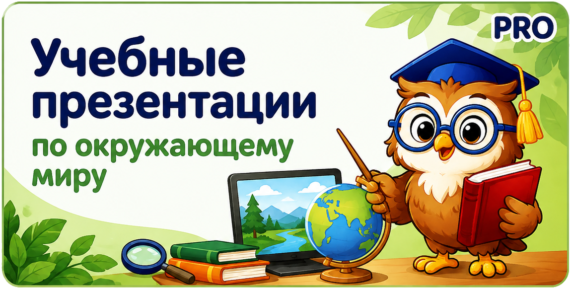 Учебные презентации по окружающему миру