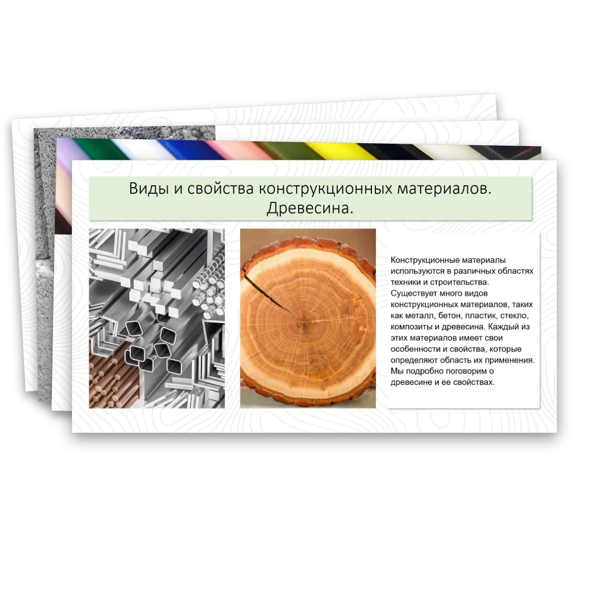 Презентация "Виды и свойства конструкционных материалов. Древесина. Практическая работа: изучение свойств древесины." — изображение 2