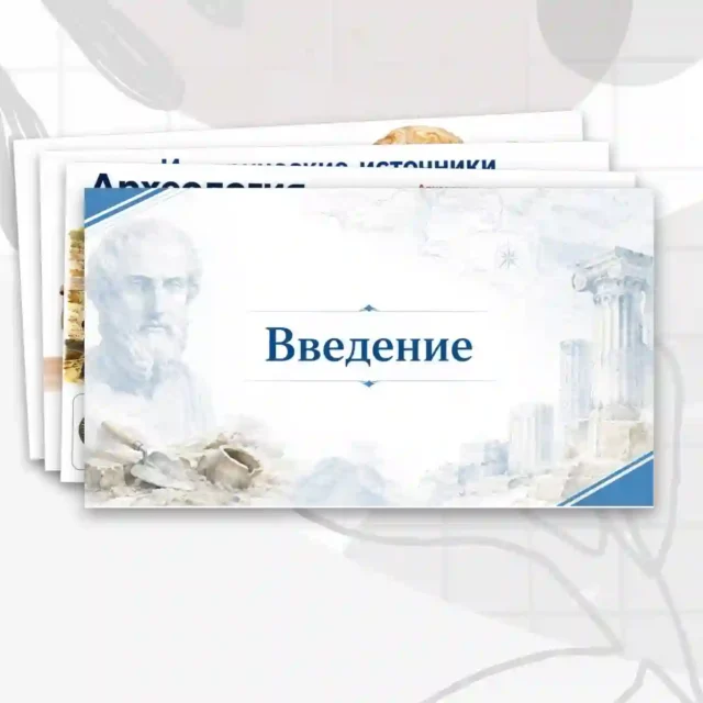 Презентация по истории 5 класс "Введение"