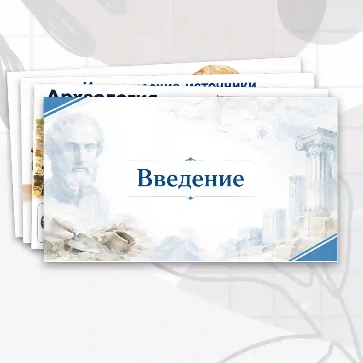 Презентация по истории 5 класс "Введение"