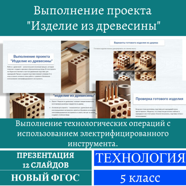 Выполнение проекта Изделие из древесины