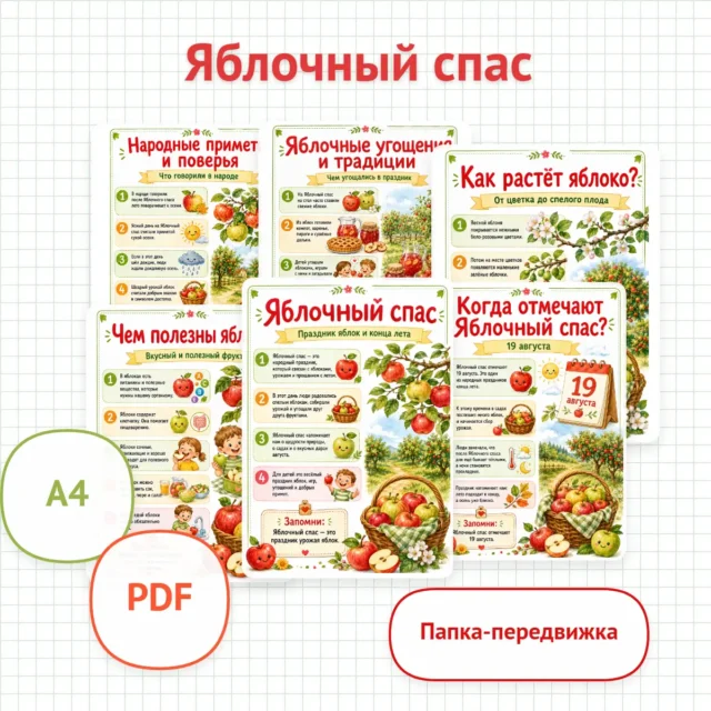 Папка-передвижка "Яблочный спас"