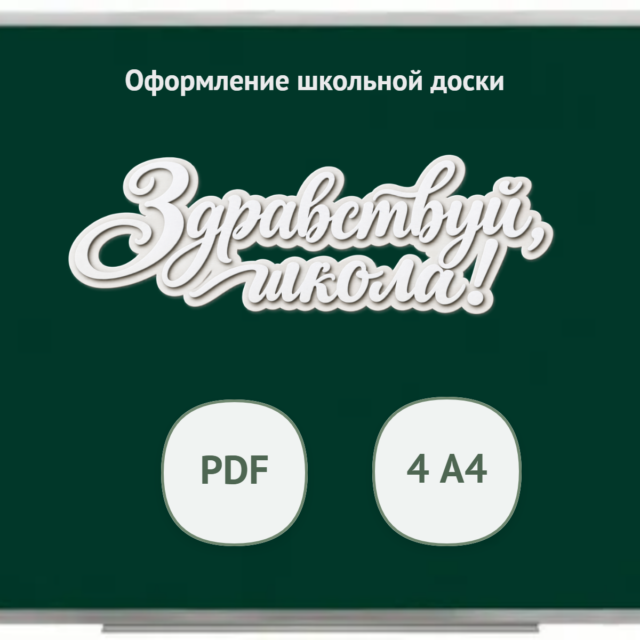 Оформление школьной доски. Надпись "Здравствуй, школа!"