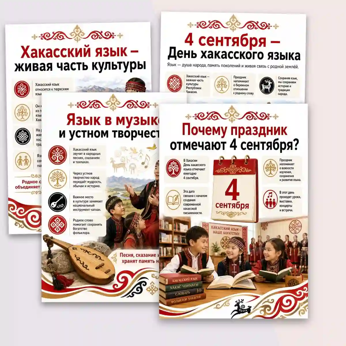 Плакаты к папке-передвижке "4 сентября - день хакасского языка"