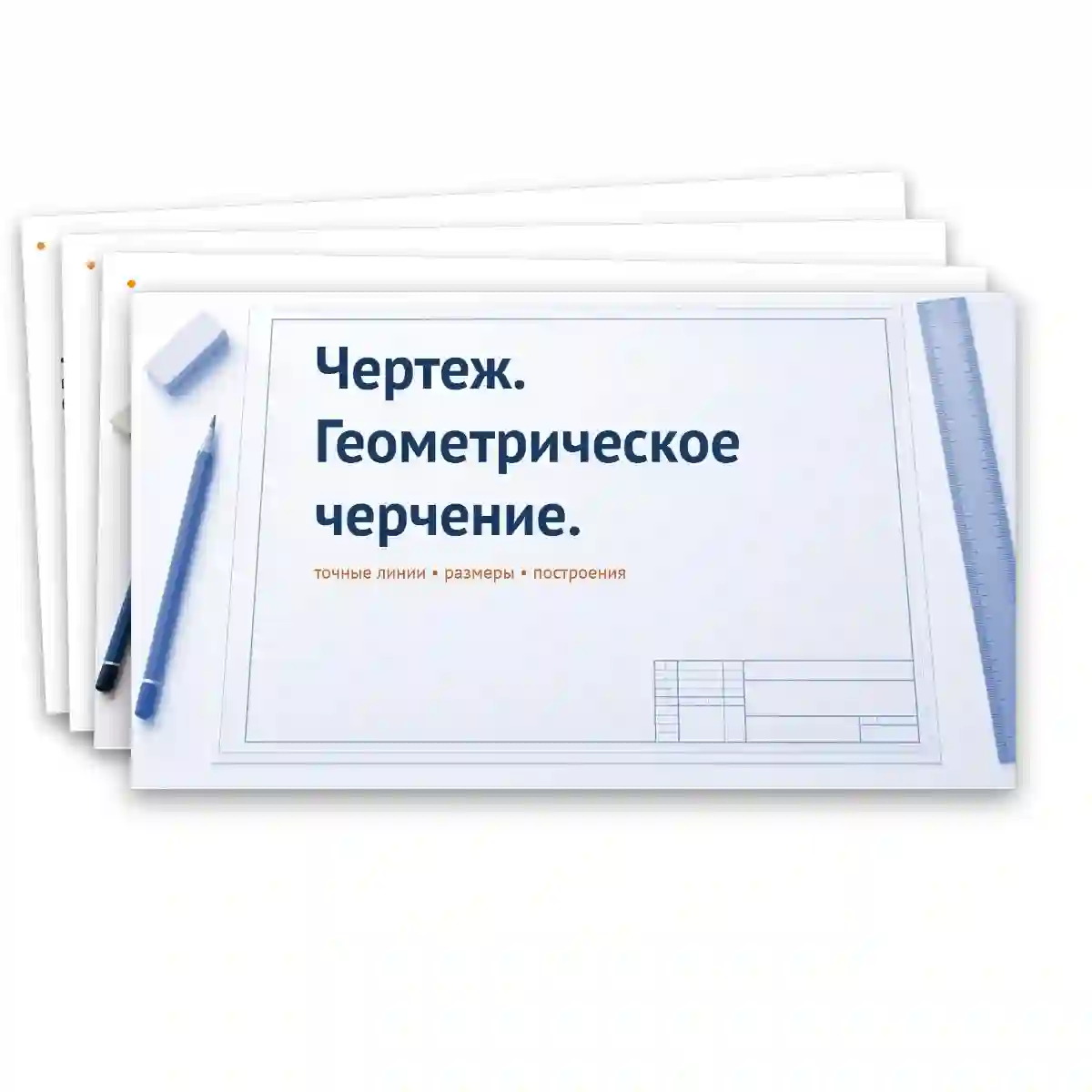 Презентация "Чертеж. Геометрическое черчение."