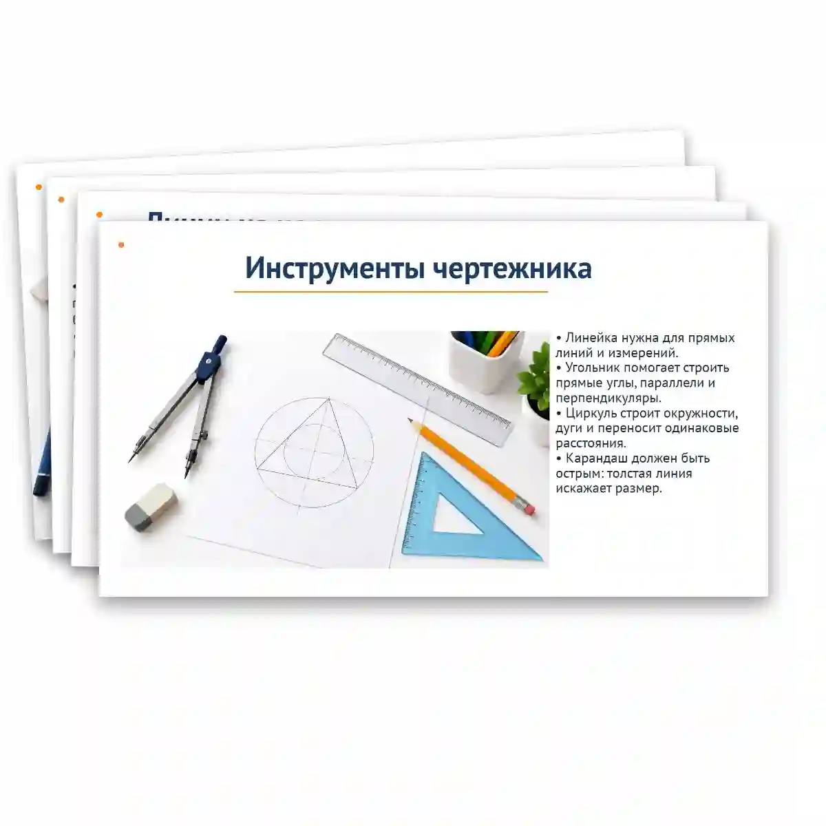 Презентация "Чертеж. Геометрическое черчение." — изображение 7