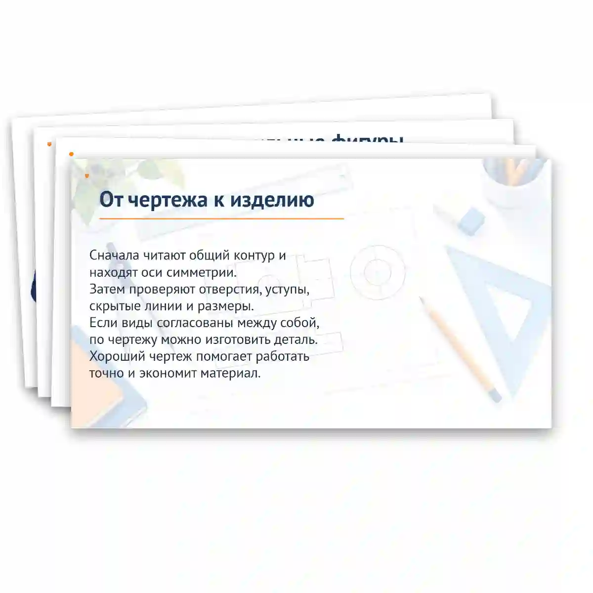 Презентация "Чертеж. Геометрическое черчение." — изображение 9