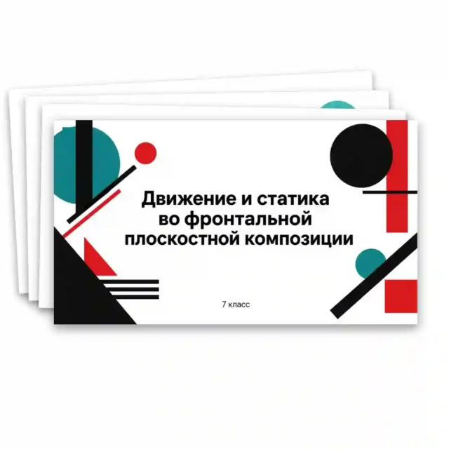 Презентация «Движение и статика во фронтальной плоскостной композиции»