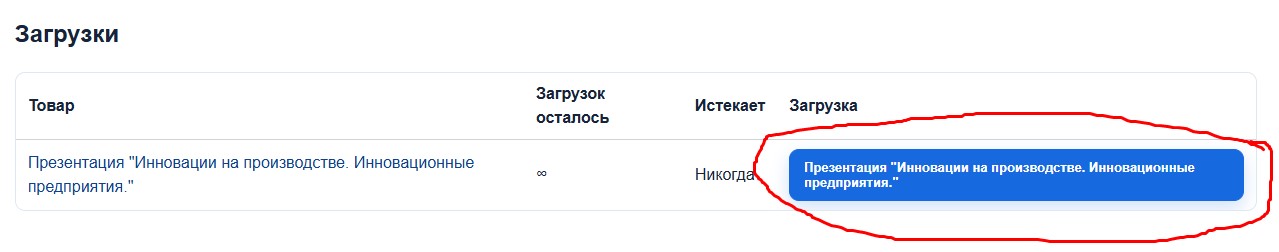 Кнопка скачивания материала в разделе Загрузки