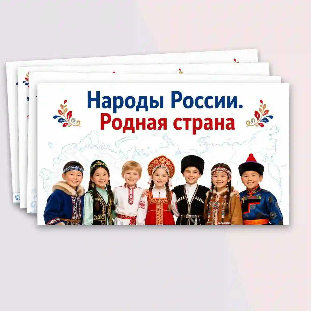 Народы России. Родная страна.