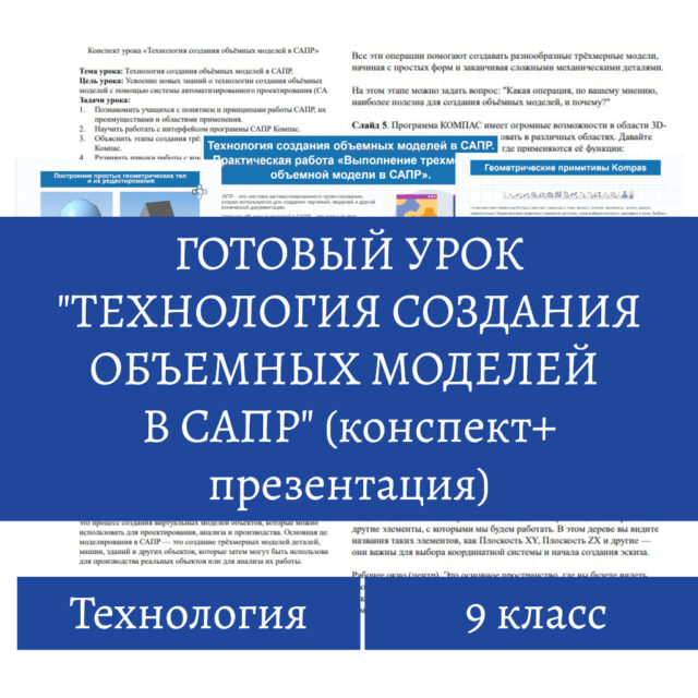 Технология создания объемных моделей в САПР готовый урок
