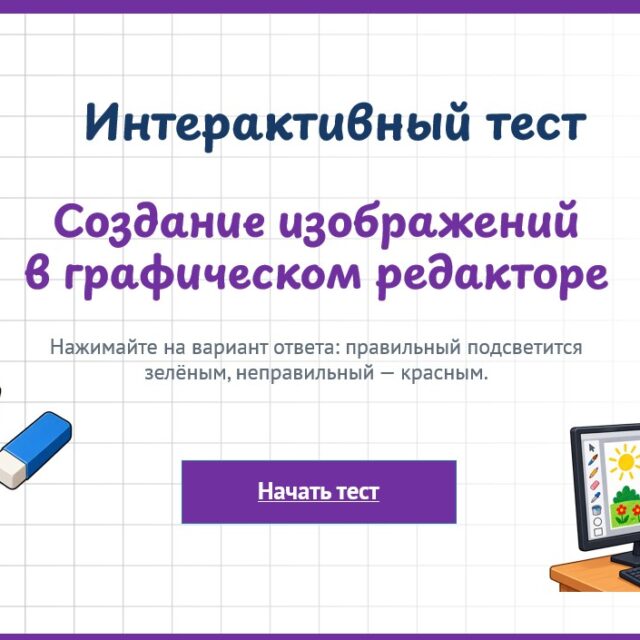 Обучающий тест графический редактор 6 класс