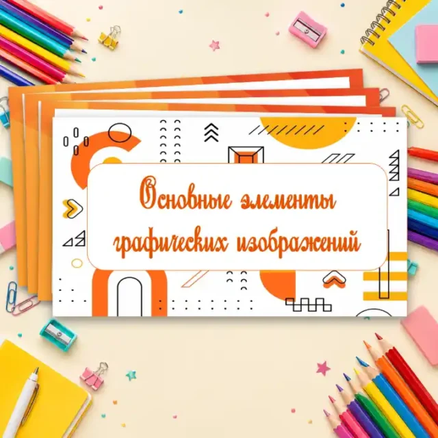 Основные элементы графических изображений