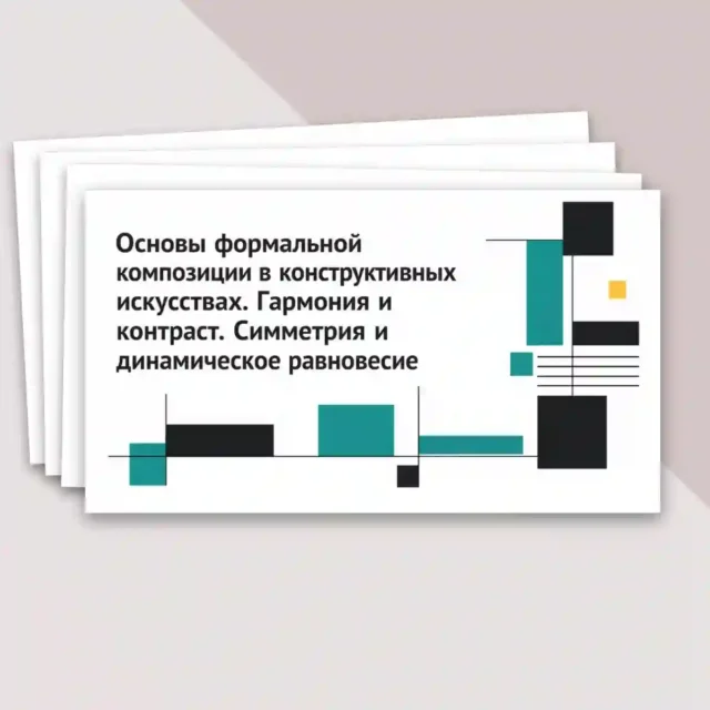 Основы формальной композиции
