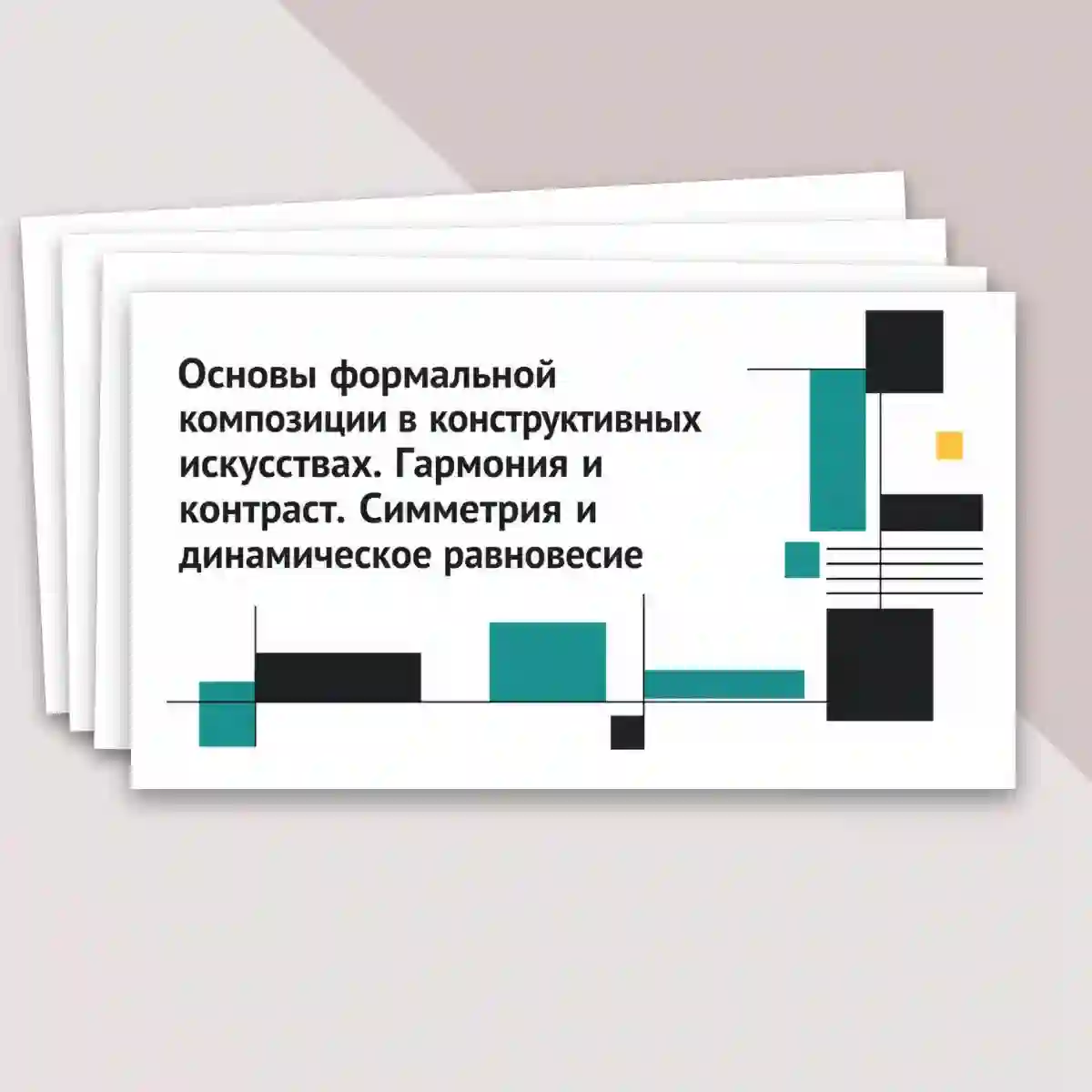 Основы формальной композиции