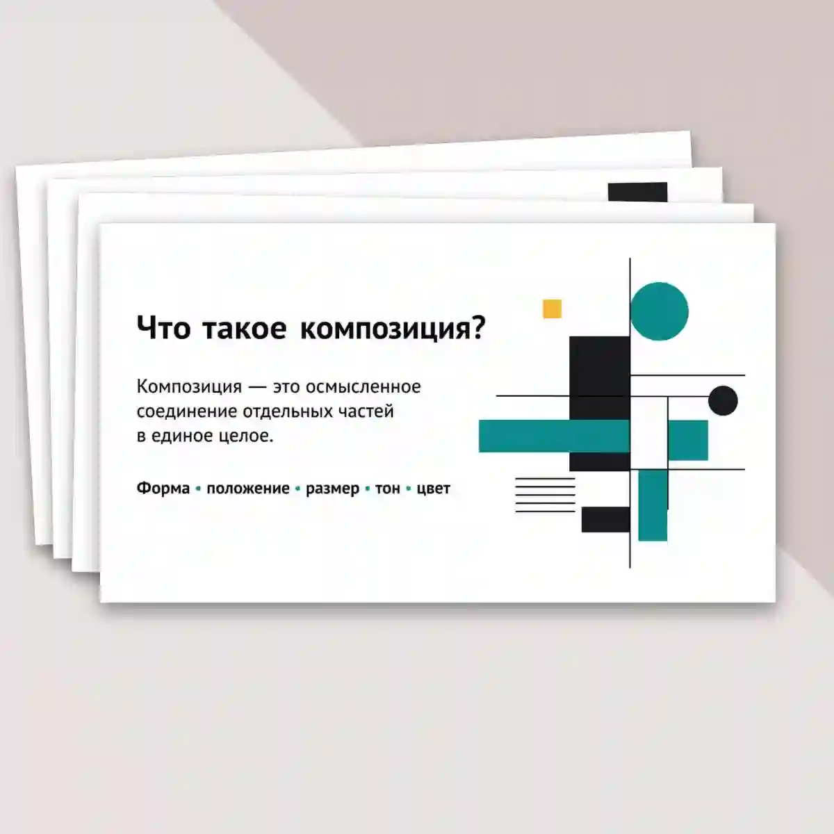 Презентация "Основы формальной композиции в конструктивных искусствах. Гармония и контраст. Симметрия и динамическое равновесие." — изображение 3