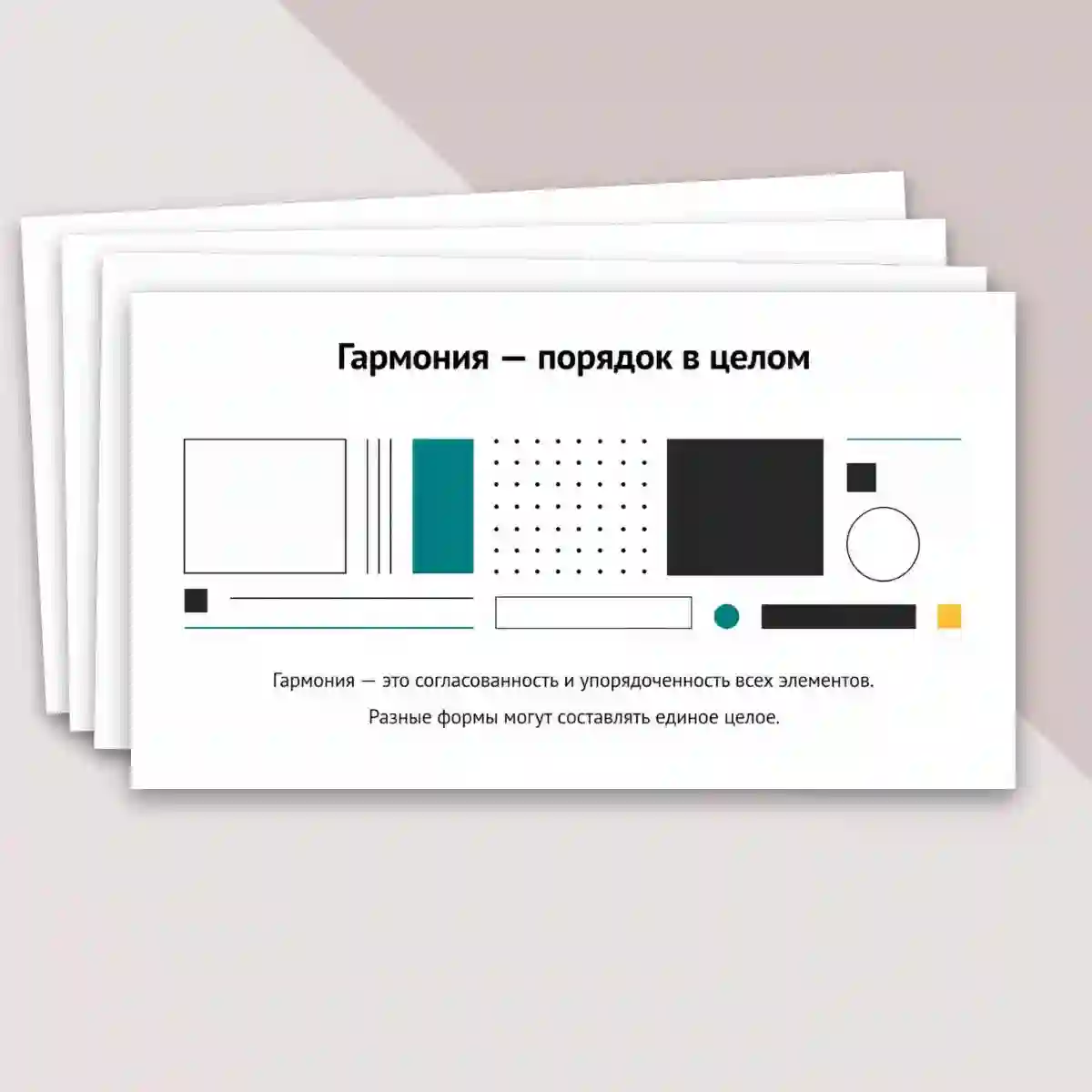 Презентация "Основы формальной композиции в конструктивных искусствах. Гармония и контраст. Симметрия и динамическое равновесие." — изображение 10