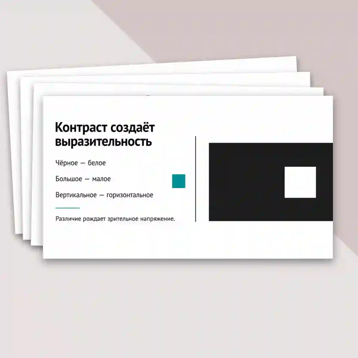 Презентация "Основы формальной композиции в конструктивных искусствах. Гармония и контраст. Симметрия и динамическое равновесие." — изображение 9