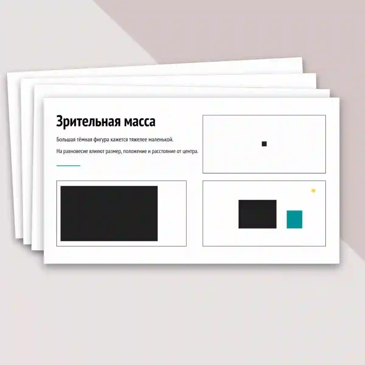Презентация "Основы формальной композиции в конструктивных искусствах. Гармония и контраст. Симметрия и динамическое равновесие." — изображение 8