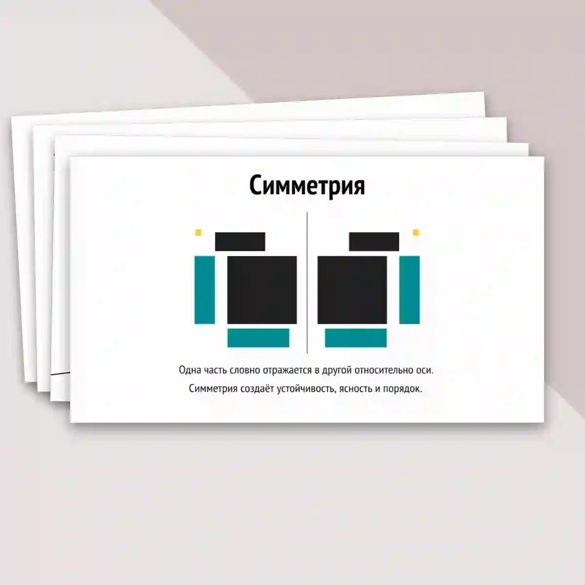 Презентация "Основы формальной композиции в конструктивных искусствах. Гармония и контраст. Симметрия и динамическое равновесие." — изображение 7