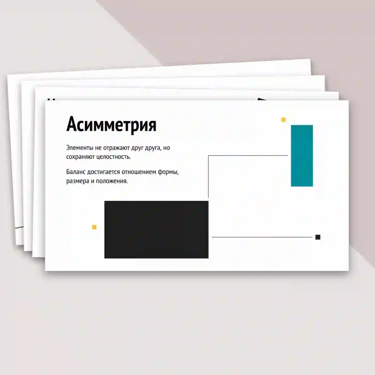 Презентация "Основы формальной композиции в конструктивных искусствах. Гармония и контраст. Симметрия и динамическое равновесие." — изображение 6