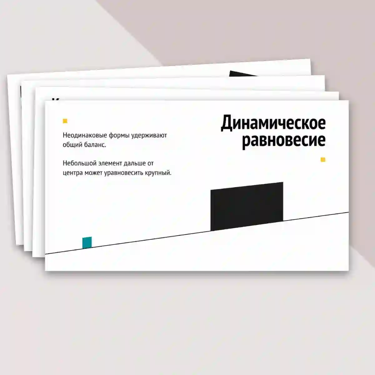 Презентация "Основы формальной композиции в конструктивных искусствах. Гармония и контраст. Симметрия и динамическое равновесие." — изображение 5
