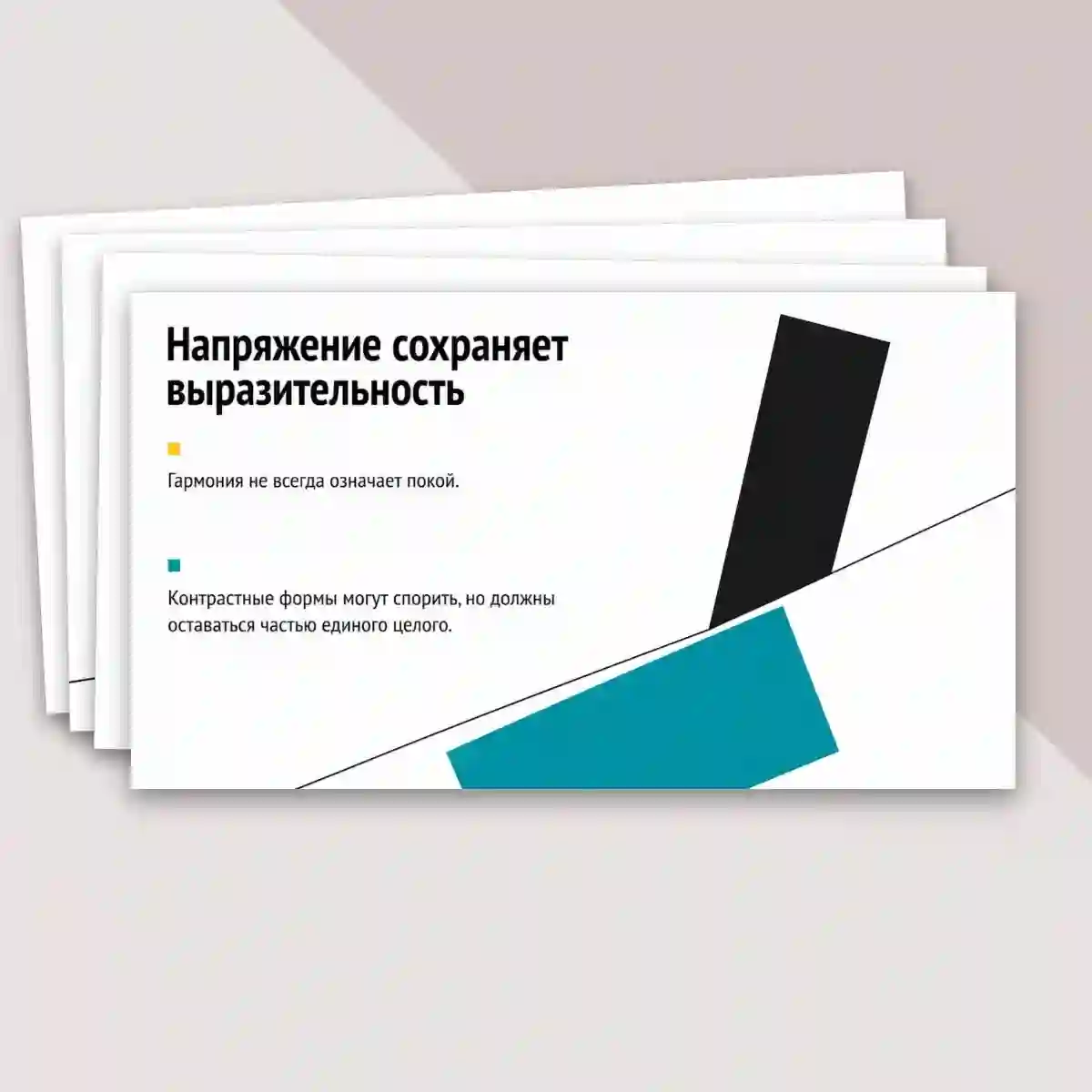 Презентация "Основы формальной композиции в конструктивных искусствах. Гармония и контраст. Симметрия и динамическое равновесие." — изображение 16