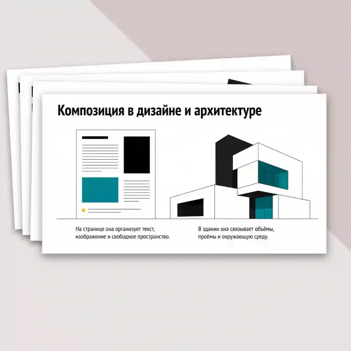Презентация "Основы формальной композиции в конструктивных искусствах. Гармония и контраст. Симметрия и динамическое равновесие." — изображение 15