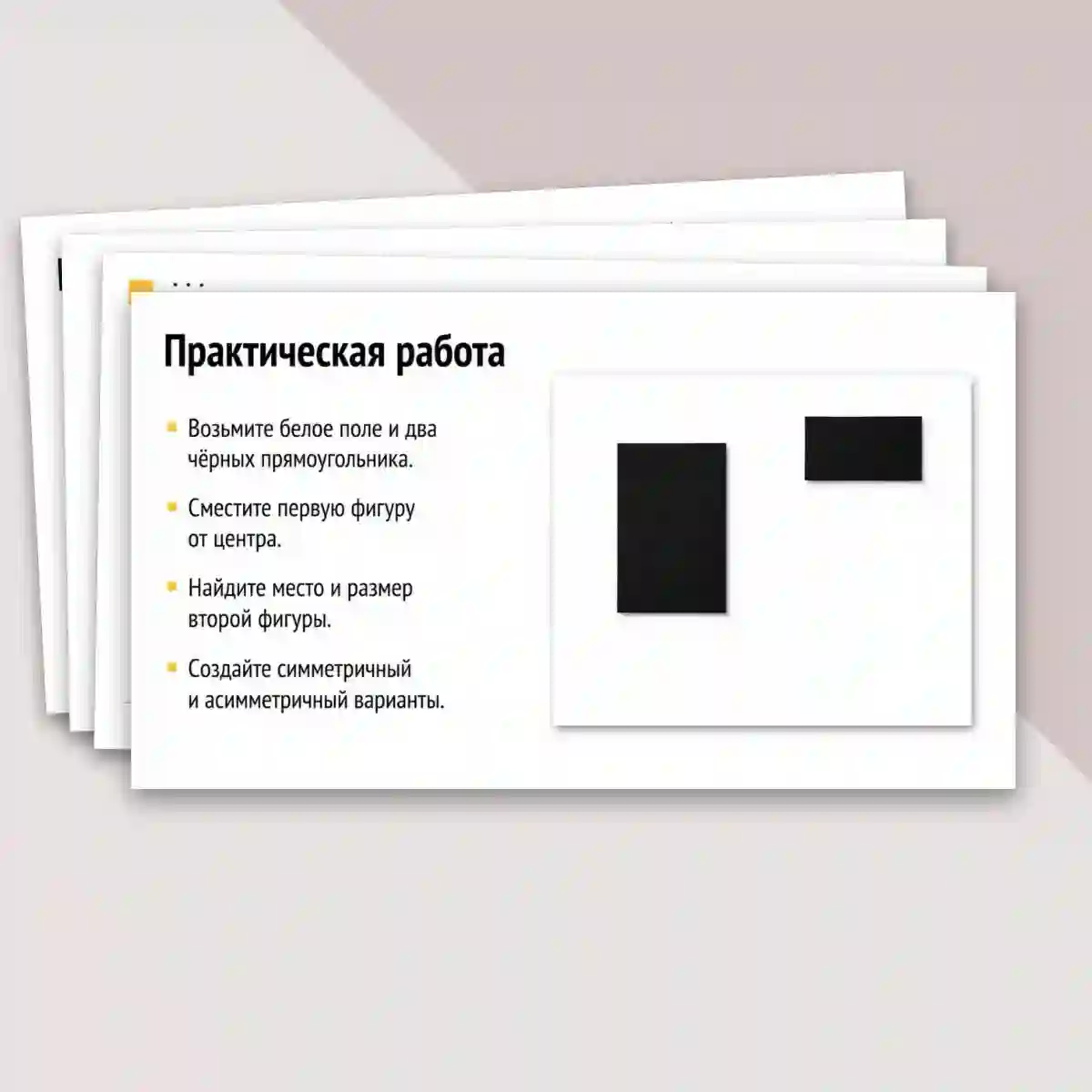 Презентация "Основы формальной композиции в конструктивных искусствах. Гармония и контраст. Симметрия и динамическое равновесие." — изображение 14