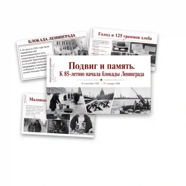 Подвиг и память К 85 летию начала блокады Ленинграда