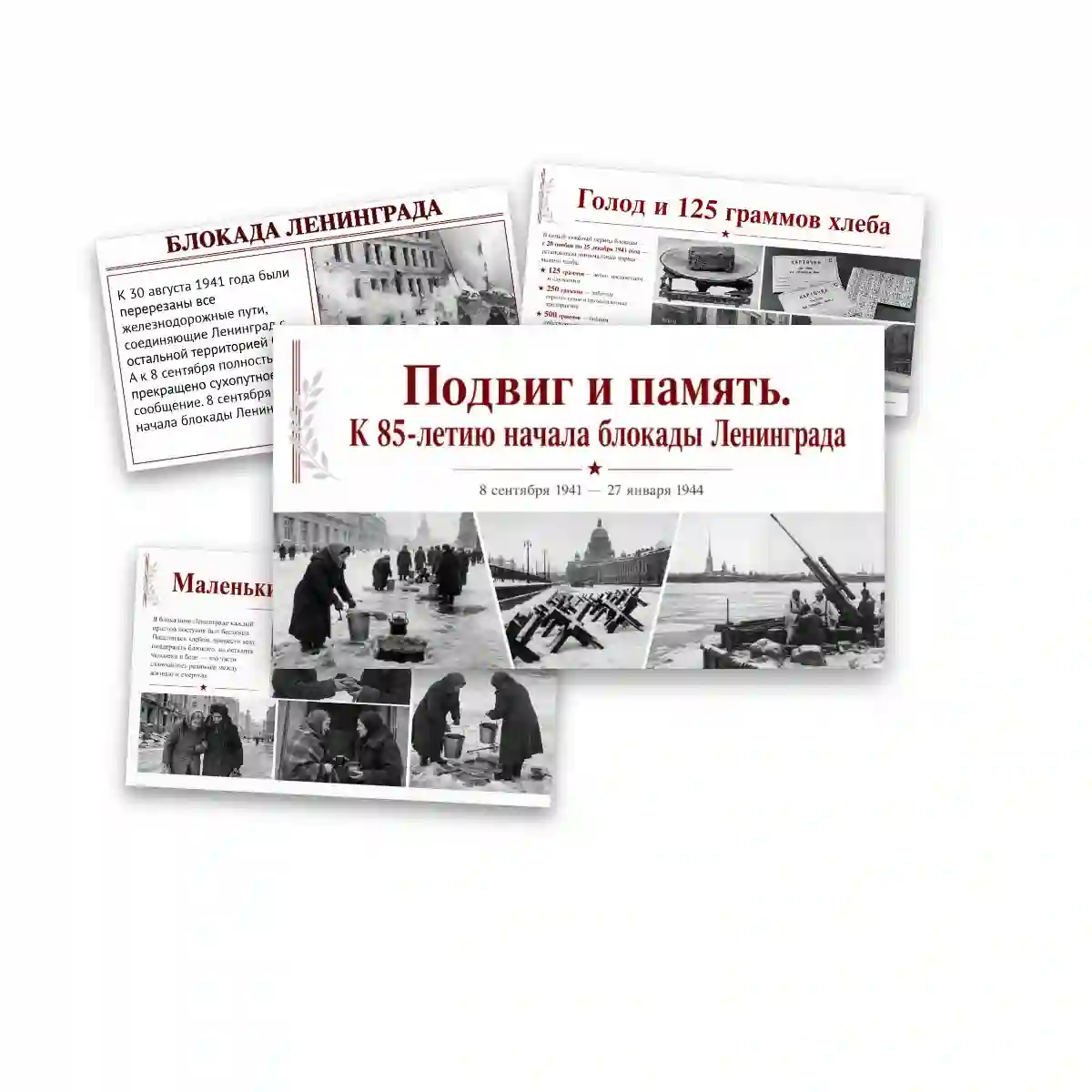 Подвиг и память К 85 летию начала блокады Ленинграда