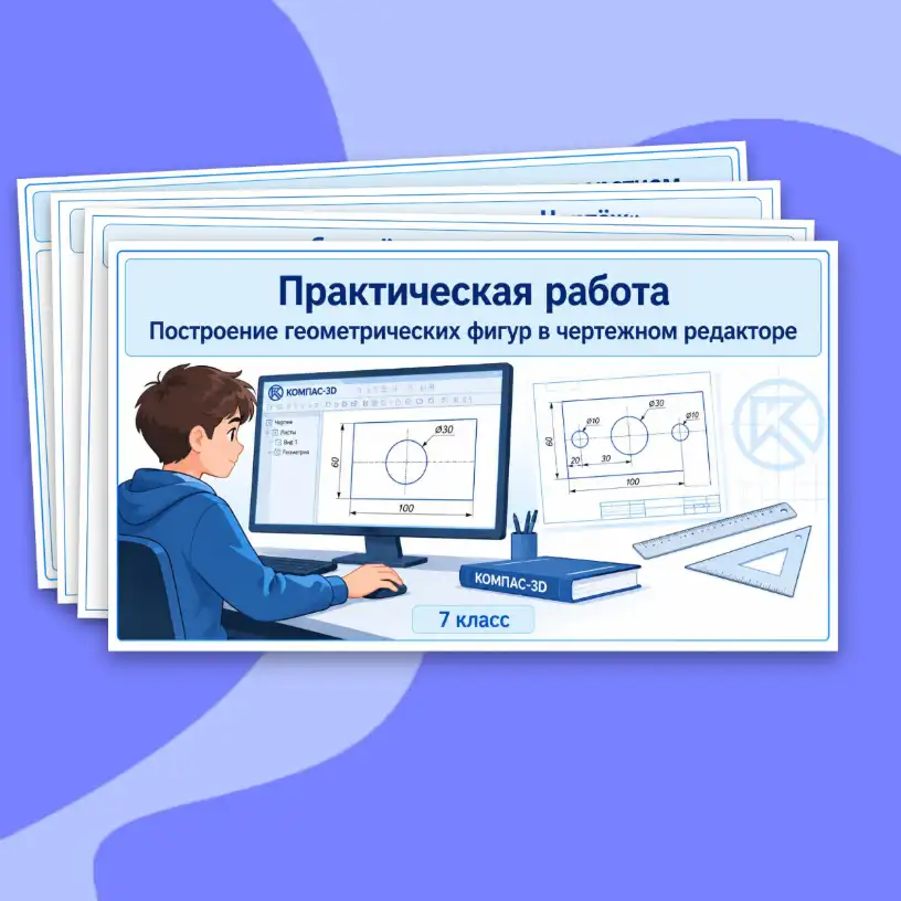 Практическая работа Построение геометрических фигур в чертежном редакторе