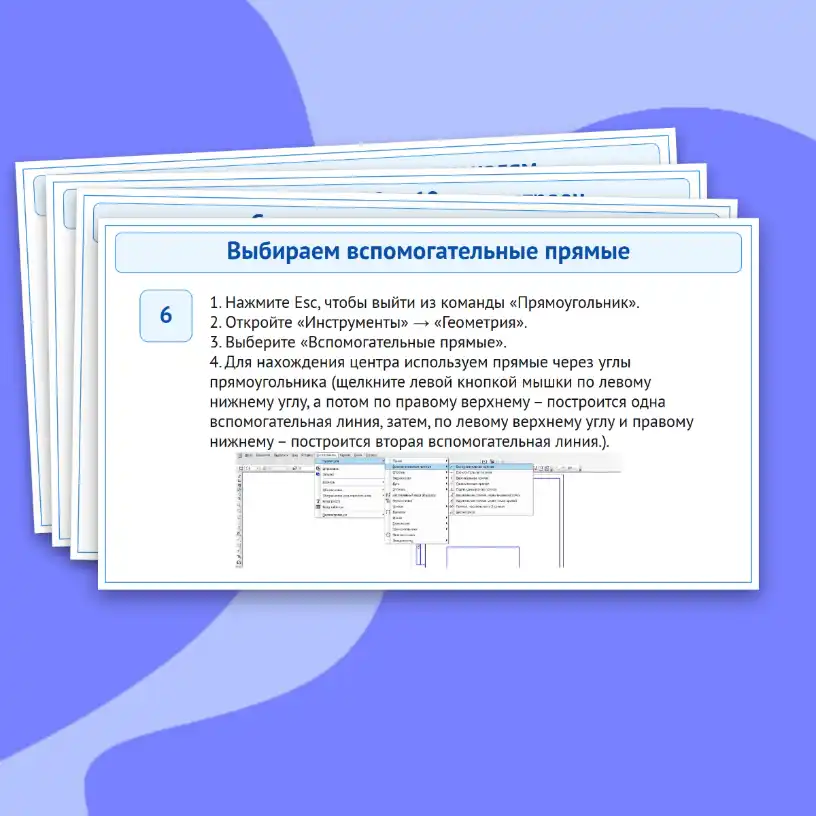 Практическая работа "Построение геометрических фигур в чертежном редакторе" — изображение 19