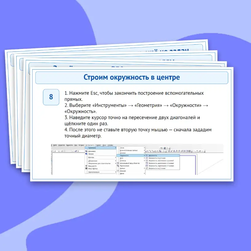 Практическая работа "Построение геометрических фигур в чертежном редакторе" — изображение 17