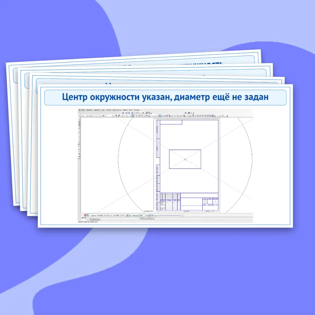 Практическая работа "Построение геометрических фигур в чертежном редакторе" — изображение 16