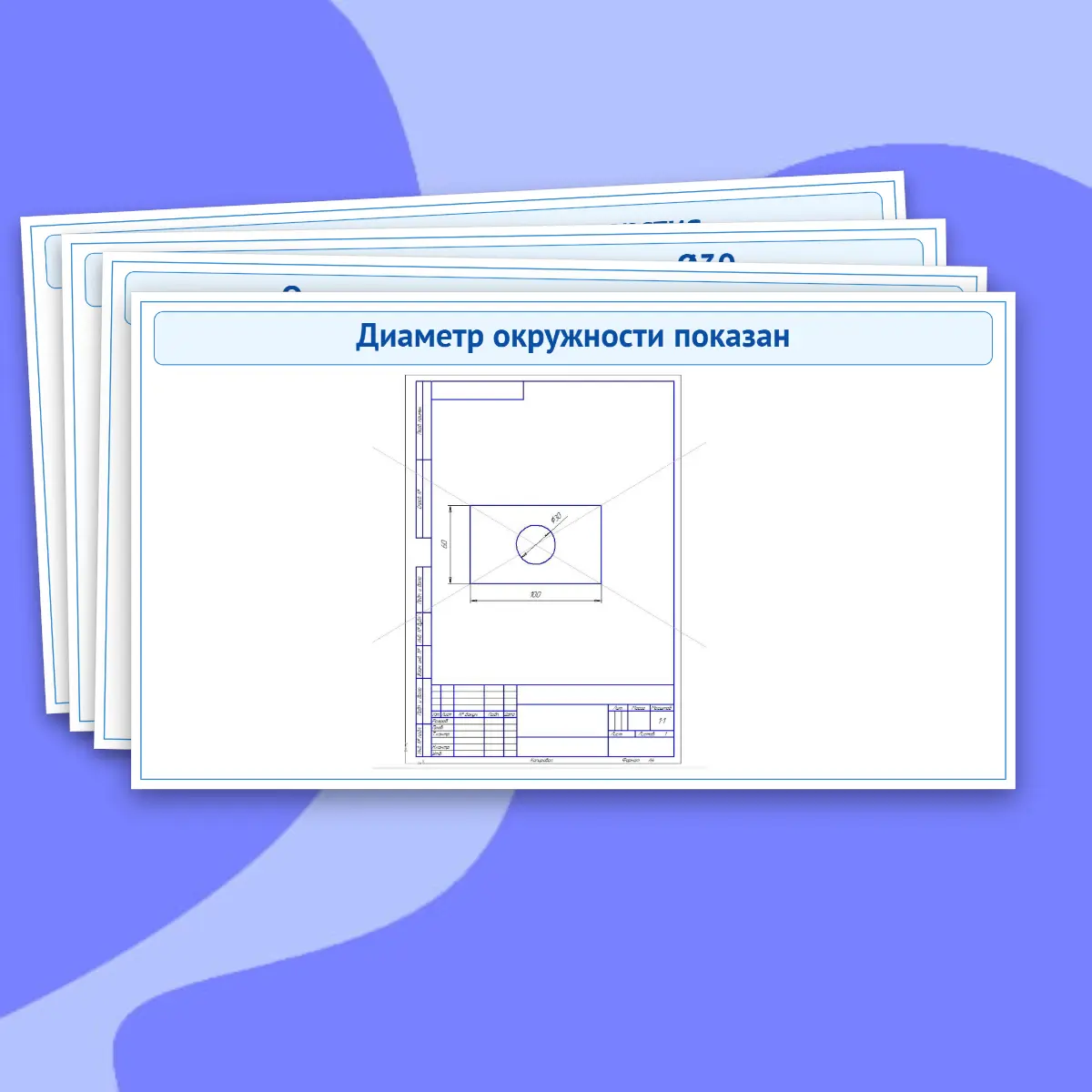Практическая работа "Построение геометрических фигур в чертежном редакторе" — изображение 9