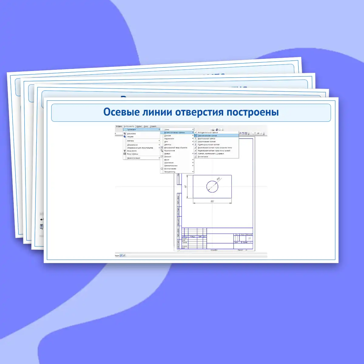 Практическая работа "Построение геометрических фигур в чертежном редакторе" — изображение 7